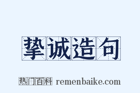 挚诚造句是什么意思的图片